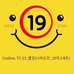 Coslina. TC-13_빨강(나비도안_10개 1세트)