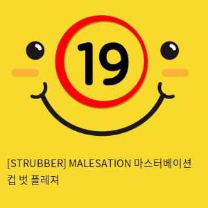 [STRUBBER 에스티러버-독일] 마스터베이션 컵 벗 플레져