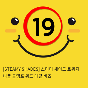 [STEAMY SHADES] 스티미 셰이드 트위저 니플 클램프 위드 메탈 비즈