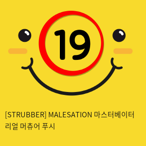 [STRUBBER 에스티러버-독일] 마스터베이터 리얼 머츄어 푸시