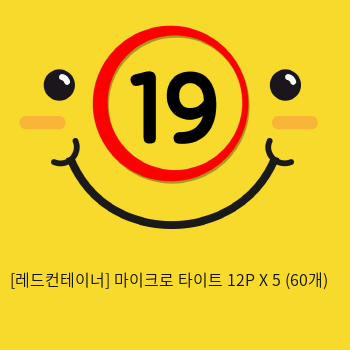 [레드컨테이너] 마이크로 타이트 12P X 5 (60개)