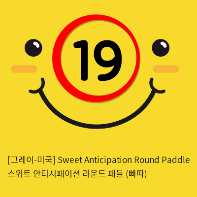 [그레이-미국] Sweet Anticipation Round Paddle 스위트 안티시페이션 라운드 패들 (빠따)