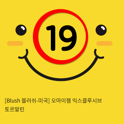 [Blush 블러쉬-미국] 오마이젬 익스클루시브 토르말린