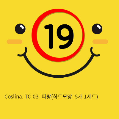 Coslina. TC-03_파랑(하트모양_5개 1세트)