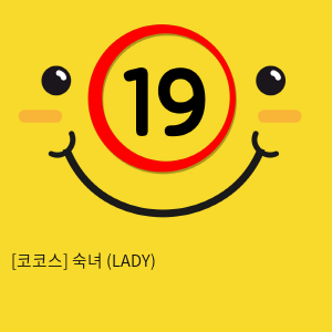 코코스 숙녀 (LADY) 원톤