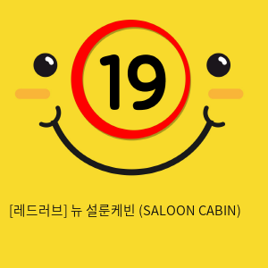 뉴 설룬케빈 (SALOON CABIN)