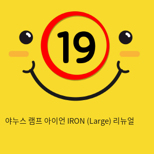 야누스 램프 아이언 IRON (Large) 리뉴얼