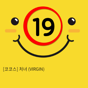 코코스 처녀 (VIRGIN) 원톤