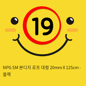 NPG SM 본디지 로프 대형 20mm X 125cm - 블랙