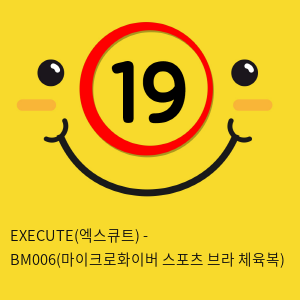 EXECUTE(엑스큐트) - BM006(마이크로화이버 스포츠 브라 체육복)