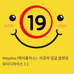 Heyplus(헤이플러스) - 아로하 얼굴 클렌징 뷰티디바이스 1+1